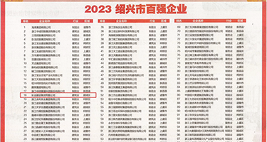 大鸡巴操逼网站免费权威发布丨2023绍兴市百强企业公布，长业建设集团位列第18位
